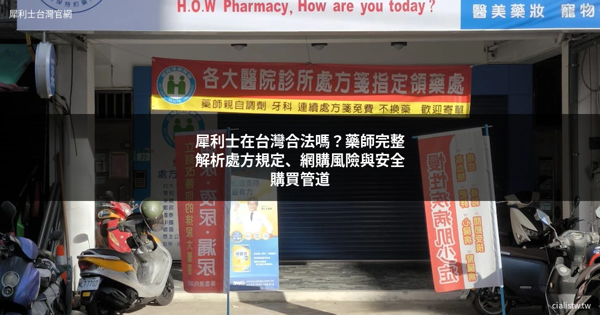 犀利士在台灣合法嗎?藥師完整解析處方規定、網購風險與安全購買管道 1 犀利士在台灣合法嗎?藥師完整解析處方規定、網購風險與安全購買管道