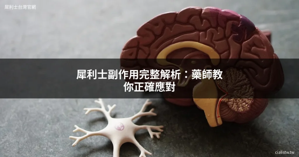 犀利士副作用完整解析:藥師教你正確應對與管理(2026更新) 9 犀利士副作用管理完整指南