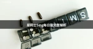 犀利士5mg每日錠完整解析