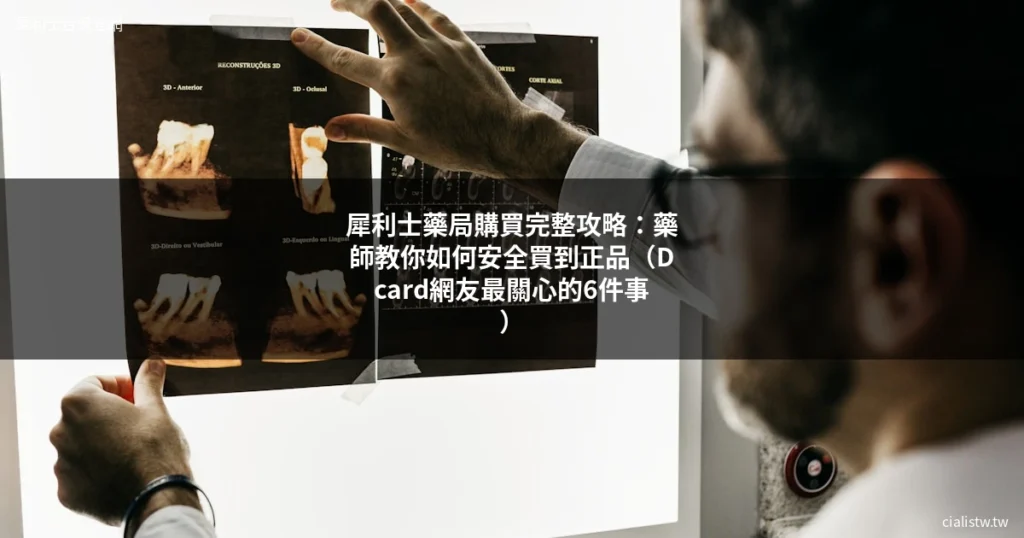 犀利士藥局購買完整攻略:藥師教你如何安全買到正品(Dcard網友最關心的6件事) 13 cover cialistw 2