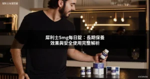 犀利士5mg每日錠長期保養效果