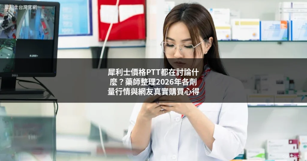 犀利士 價格 ptt 犀利士 PTT Cialis 價格 購買