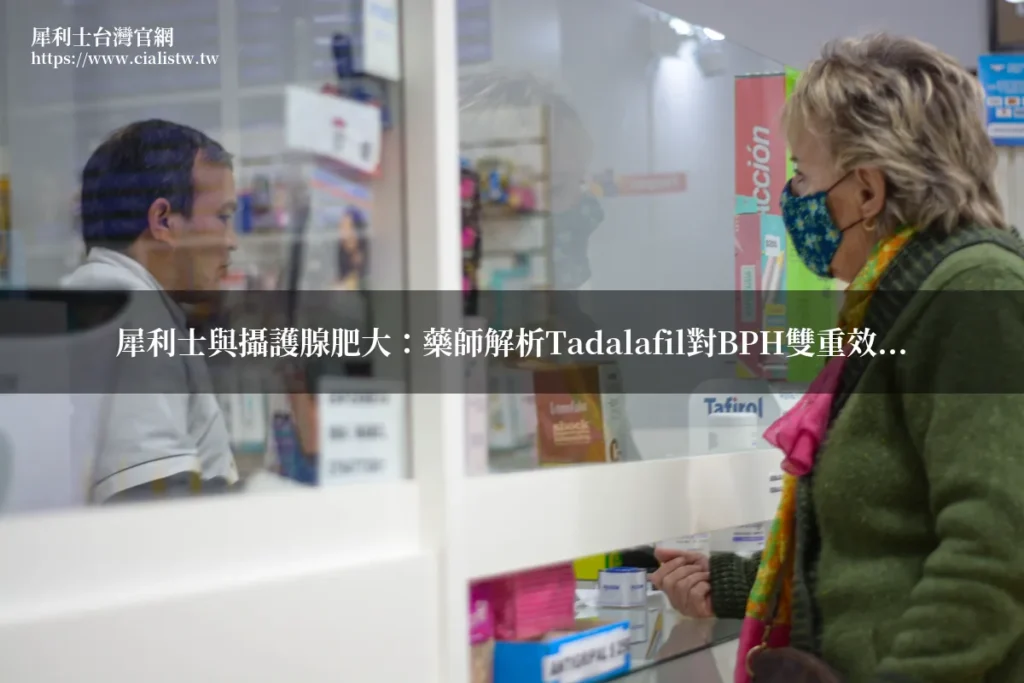 犀利士與攝護腺肥大:Tadalafil對良性攝護腺增生的雙重效果 8 citalis bph