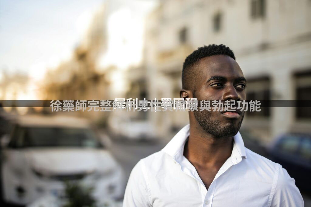 犀利士與男性賀爾蒙睪固酮的關聯:藥師完整解析低睪固酮症與勃起障礙的治療策略 4 犀利士與男性賀爾蒙睪固酮的關聯 - 徐藥師
