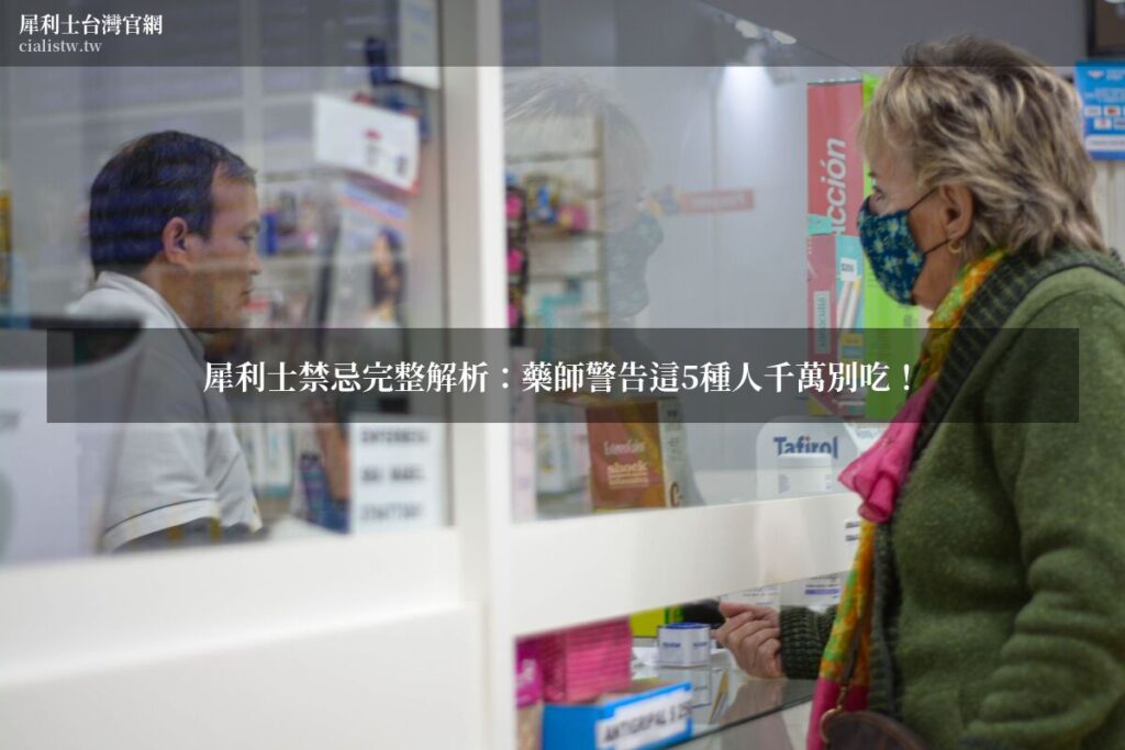 犀利士禁忌完整解析 - 用藥安全諮詢