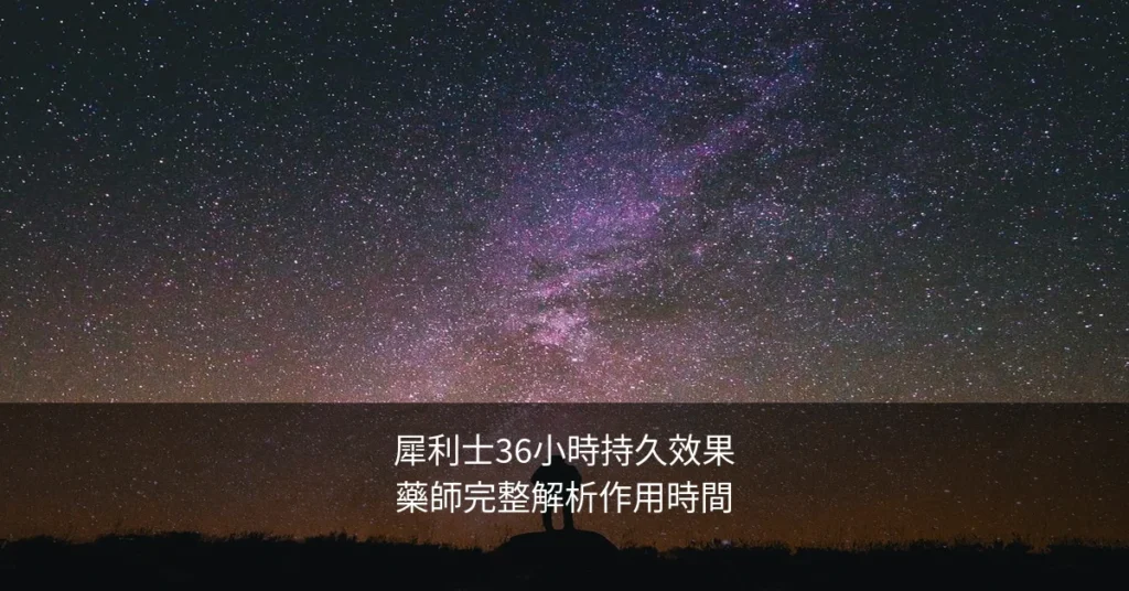 犀利士36小時效果持續多久才代謝?藥師完整解析作用時間與實際感受 1 cialistw cover