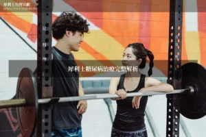 犀利士台灣官網-犀利士與糖尿病治療