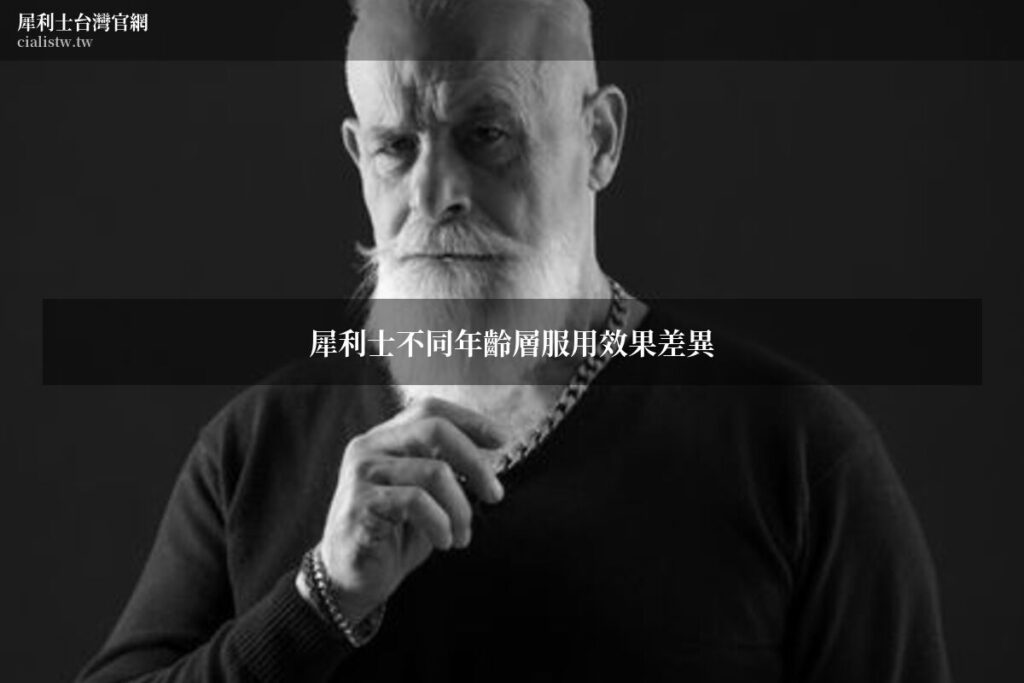 犀利士不同年齡層服用效果