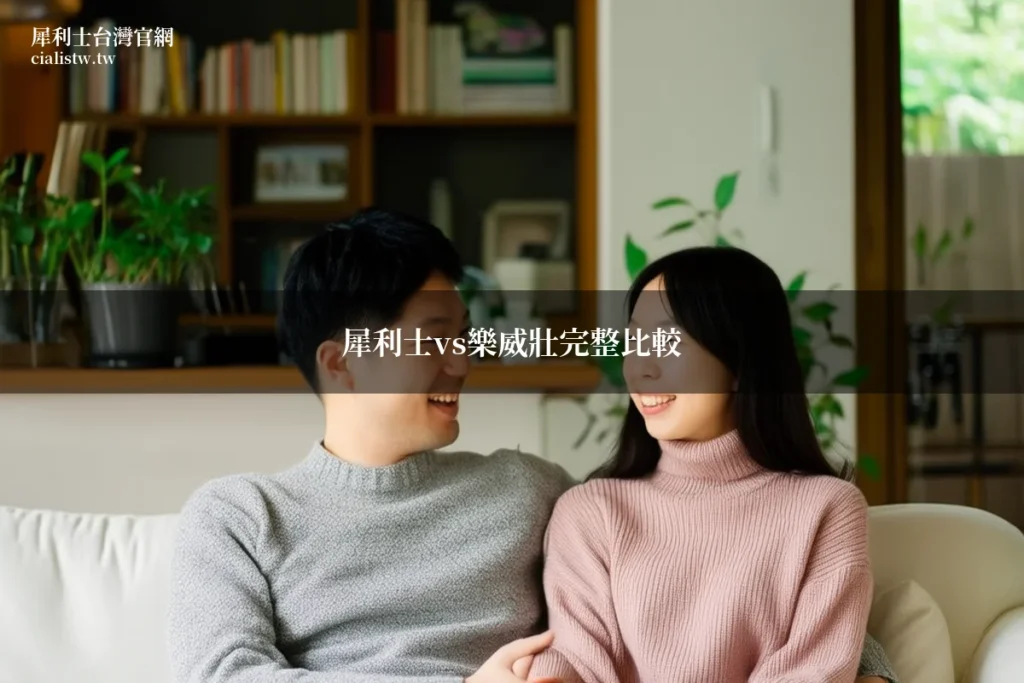犀利士與樂威壯差在哪?藥師完整比較成分、效果、副作用,一次搞懂怎麼選 3 cidalistw comparison featured