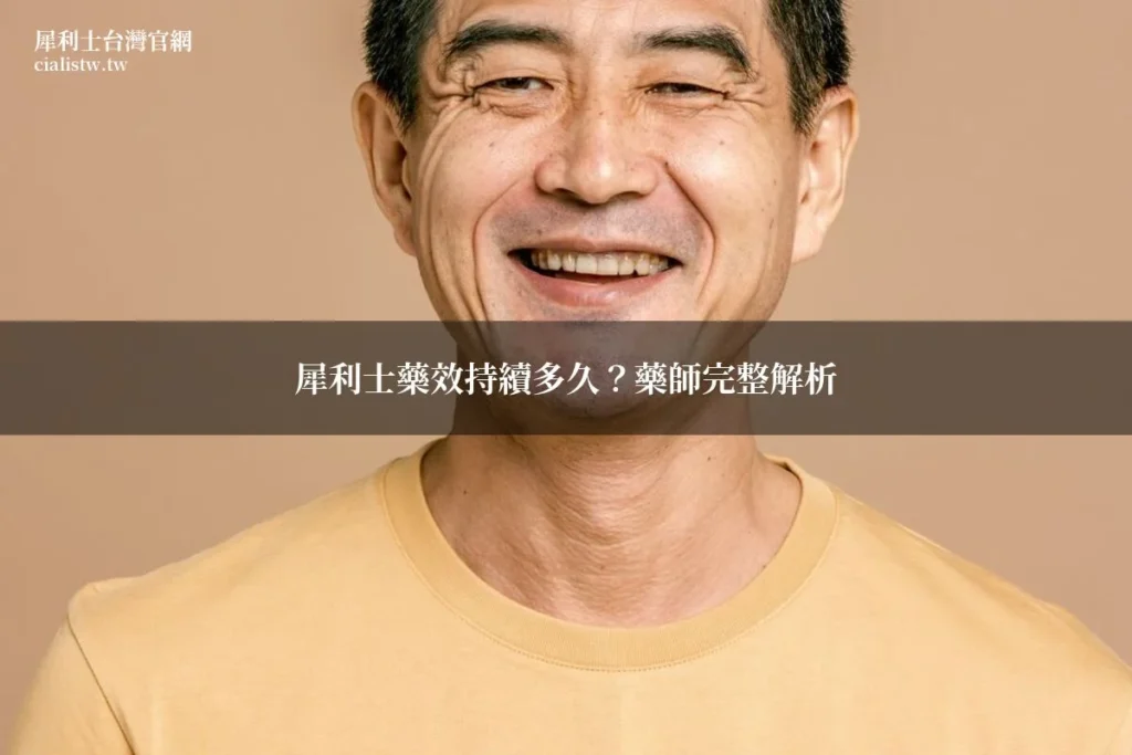 犀利士藥效持續多久?藥師解析36小時作用時間與實際體驗 8 img 705