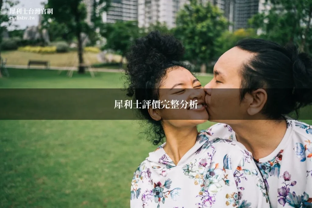 犀利士評價完整分析:藥師整理PTT與Dcard真實心得,效果、副作用一次看懂 3 img 710