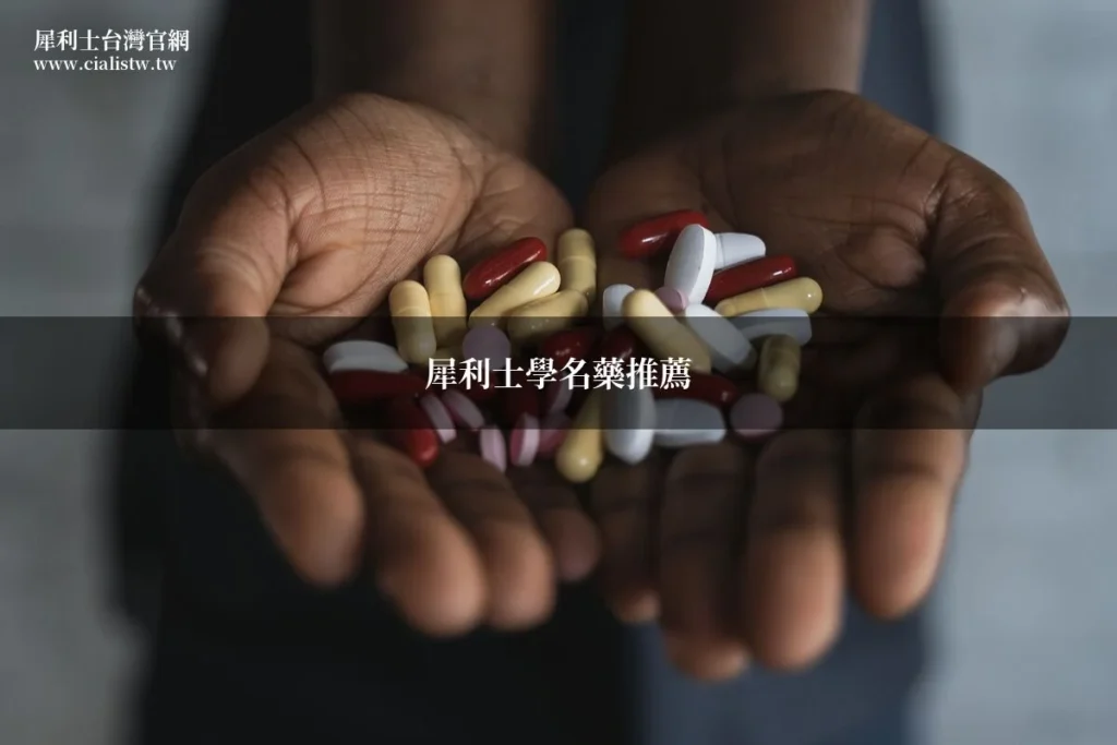 犀利士學名藥完整分析:藥師推薦台灣合法替代選擇,一樣成分省一半 9 img 719