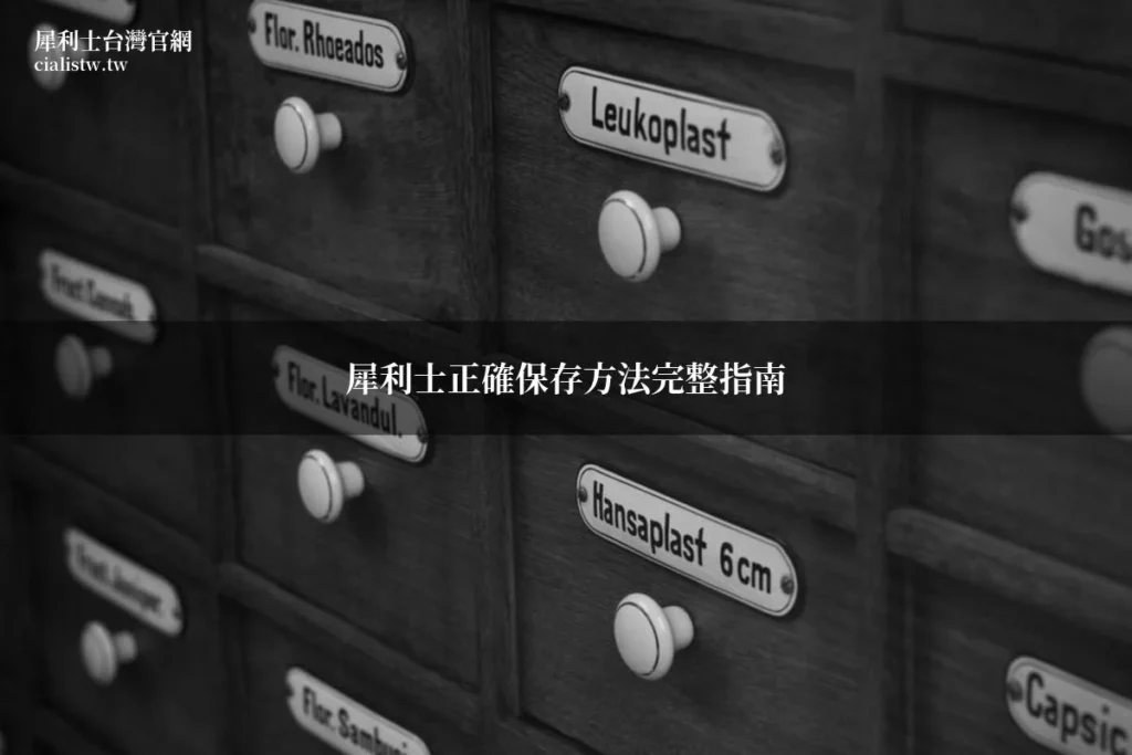 犀利士正確保存方法完整指南:藥師教你避免藥效流失 7 img 723