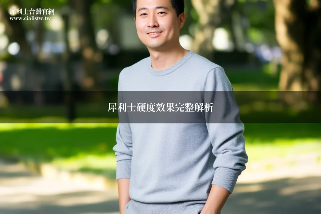 犀利士硬度效果完整解析:藥師親身體驗硬度變化真實分享 3 img 726