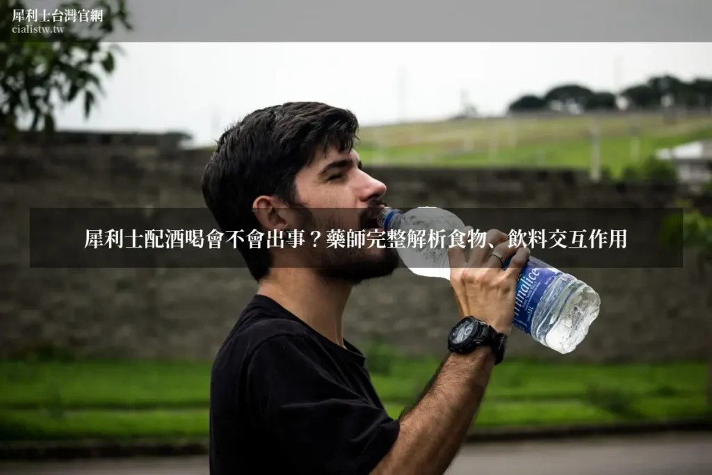 犀利士配酒喝會不會出事?藥師完整解析食物、飲料交互作用 9 907865 wm