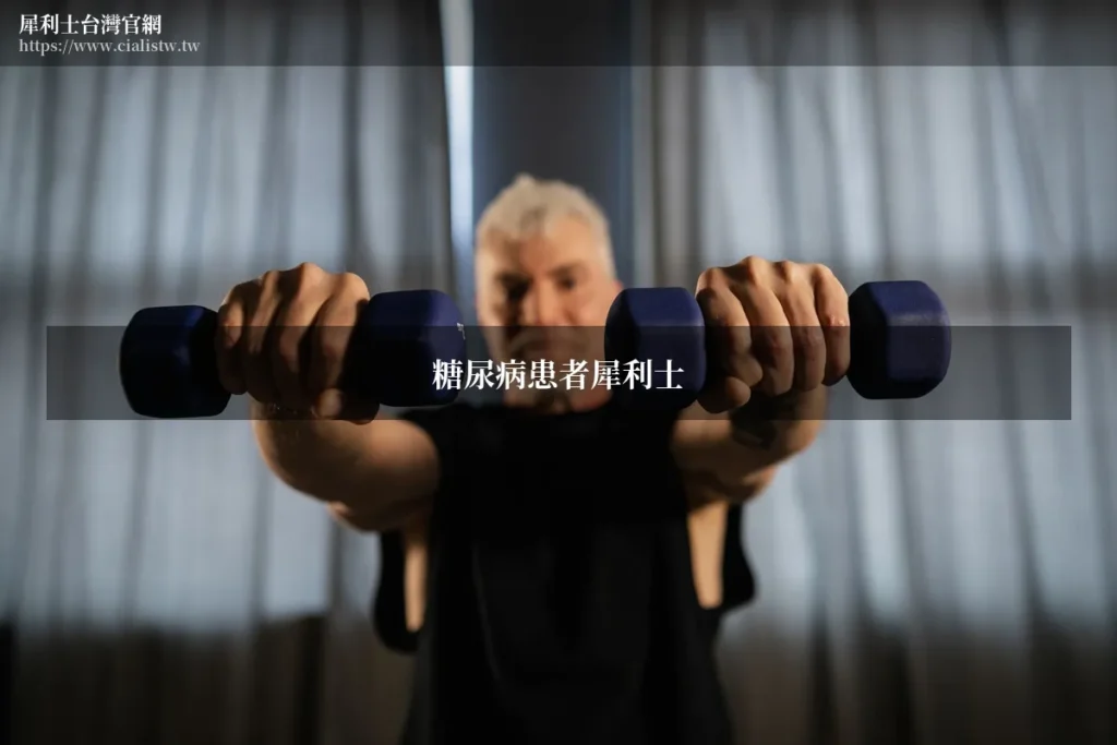犀利士糖尿病患者可以吃嗎?藥師解析他達拉非對糖尿病勃起功能障礙的效果與注意事項 6 cialistw diabetes 20260815
