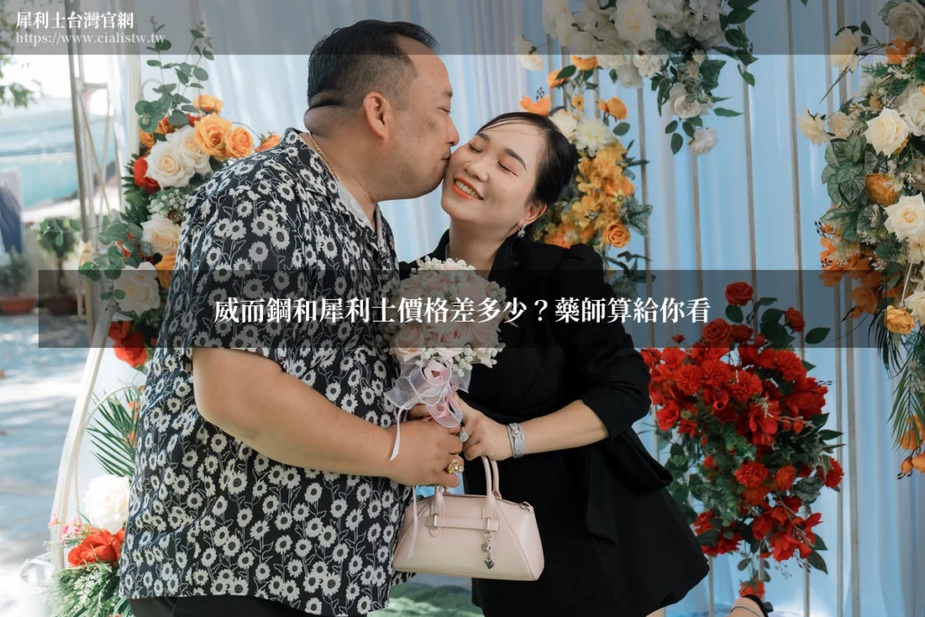 威而鋼和犀利士價格差多少?藥師比較藥局行情、單顆成本與購買管道 1 cover final